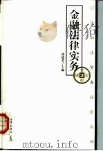 金融法律实务（1999 PDF版）