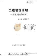工程管理原理  计划、进度与控制（1986 PDF版）
