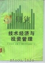 技术经济与投资管理 1991 PDF电子版封面 7562404291 任玉珑主编