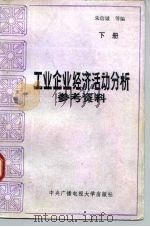 工业企业经济活动分析参考资料  下   1985  PDF电子版封面  4300·144  朱信诚等编 