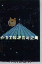 价值工程研究与应用（1987 PDF版）