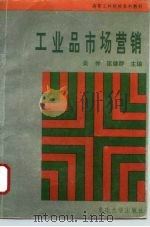 工业品市场营销 1994 PDF电子版封面 7562408394 吴仲,匡健群主编