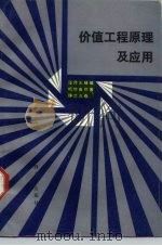 价值工程原理及应用 1986 PDF电子版封面 4088·144 杨世春等编著