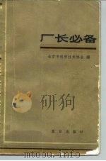 厂长必备（1982 PDF版）