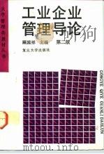工业企业管理导论 第2版 1993 PDF电子版封面 7309009479 顾国祥主编