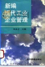 新编现代工业企业管理 1995 PDF电子版封面 7801180240 何业才主编