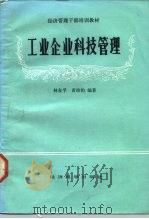 工业企业科技管理 1986 PDF电子版封面 4312·120 林友孚,黄沛钧编著