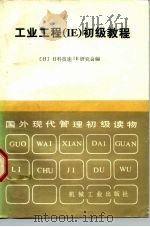 工业工程 IE 初级教程 1983 PDF电子版封面 15033·5579 (日)日科技连IE研究会编;姜春凯,韩佩卿译