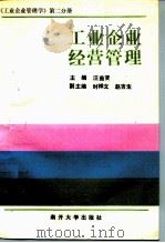 工业企业管理学  第2分册  工业企业经营管理   1990  PDF电子版封面  731000230X  汪茹贤主编 