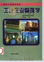 工业企业管理学 1997 PDF电子版封面 7111057155 吴振顺主编