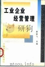 工业企业经营管理 1998 PDF电子版封面 7810028812 袁若飞