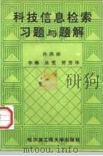 科技信息检索习题与题解 1995 PDF电子版封面 7810075926 孙滨丽,李琳,吴雯等