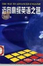 迈向高级英语之路（1997 PDF版）