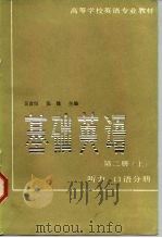 基础英语  第2册  上  听力、口语分册（1985 PDF版）