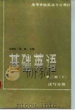 基础英语  第2册  下  读写分册（1985 PDF版）