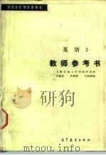 英语  3  教师参考书（1981 PDF版）