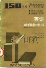高等学校教学参考书 理工科用 英语 150学时 教师参考书 1985 PDF电子版封面 9010·0243 谢叔寒,谢家树,汪庆真编