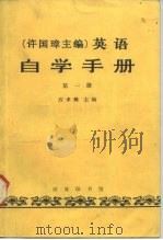 许国璋主编 英语自学手册 第1册 1983 PDF电子版封面 9017·1299 石孝殊主编