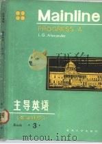 内部发行 主导英语 3 1984 PDF电子版封面 9253·005 L.G.亚历山大