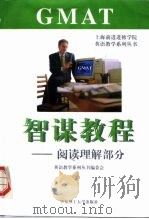 GMAT智谋教程 阅读理解部分（1998 PDF版）