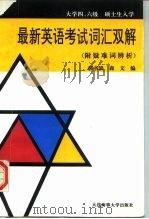 最新英语考试词汇双解  附疑难词辨析（1994 PDF版）