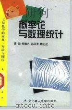 概率论与数理统计   1996  PDF电子版封面  7560913598  曹阳等主编 
