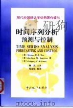 时间序列分析 预测与控制 第3版 1997 PDF电子版封面 7503724064 (美)(G.E.P.博克斯)George E.P.Box等著