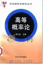 高等概率论 1996 PDF电子版封面 7301033184 程士宏编著
