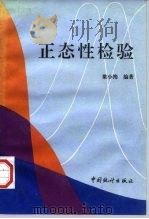 正态性检验 1997 PDF电子版封面 7503723076 梁小筠编著