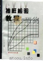 抽样检验教程 1998 PDF电子版封面 7502610669 于振凡等编著