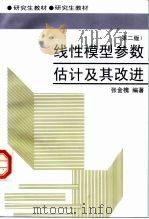 线性模型参数估计及其改进（1999 PDF版）