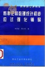 概率论和数理统计初步应试强化辅导 1996 PDF电子版封面 7561208979 朱燕堂,周小莉编