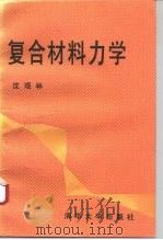 复合材料力学 1996 PDF电子版封面 7302020078 沈观林编著
