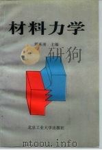 材料力学（1994 PDF版）
