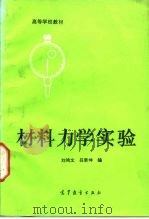 材料力学实验（1992 PDF版）
