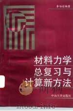 材料力学总复习与计算新方法 1991 PDF电子版封面 7306004557 李伯谅编著