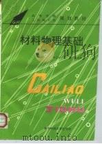 材料物理基础（1995 PDF版）