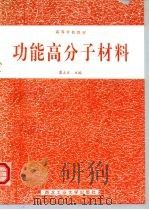 功能高分子材料（1995 PDF版）