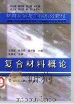 复合材料概论（1999 PDF版）