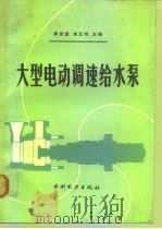 大型电动调速给水泵（1990 PDF版）