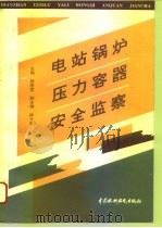 电站锅炉压力容器安全监察（1996 PDF版）