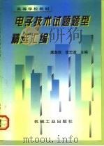 电子技术试题题型精选汇编（1998 PDF版）