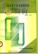 模拟电子技术基础实验与课程设计（1992 PDF版）