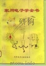 家用电子学全书（1994 PDF版）