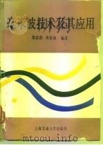 毫米波技术及其应用（1990 PDF版）