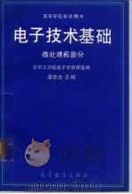 电子技术基础 微处理机部分 1989 PDF电子版封面 7040022907 康华光主编;华中工学院电子学教研室编