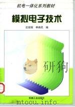 模拟电子技术（1998 PDF版）