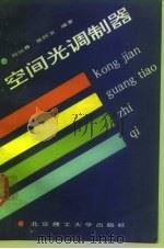 空间光调制器（1992 PDF版）