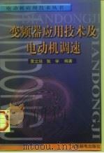 变频器应用技术及电动机调速（1998 PDF版）