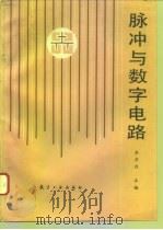 脉冲与数字电路（1992 PDF版）
